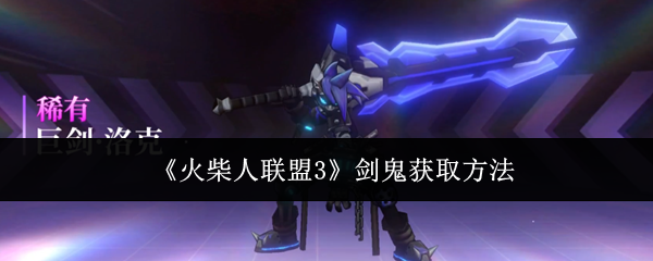 火柴人联盟3剑鬼获取攻略