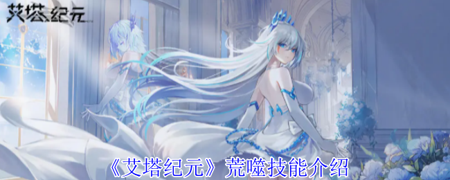 艾塔纪元荒噬技能详解