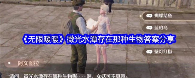 无限暖暖微光水潭生物解析与答案分享