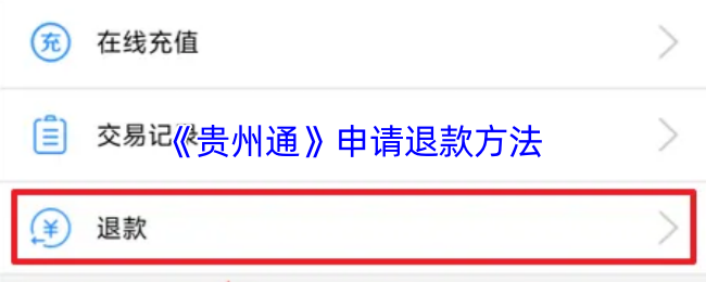 贵州通申请退款流程详解
