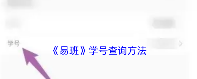 易班学号查询攻略