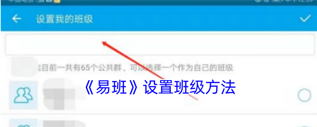 易班班级设置教程，轻松创建管理班级的方法