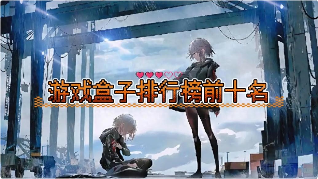 热门游戏盒子排行榜Top10及推荐大全