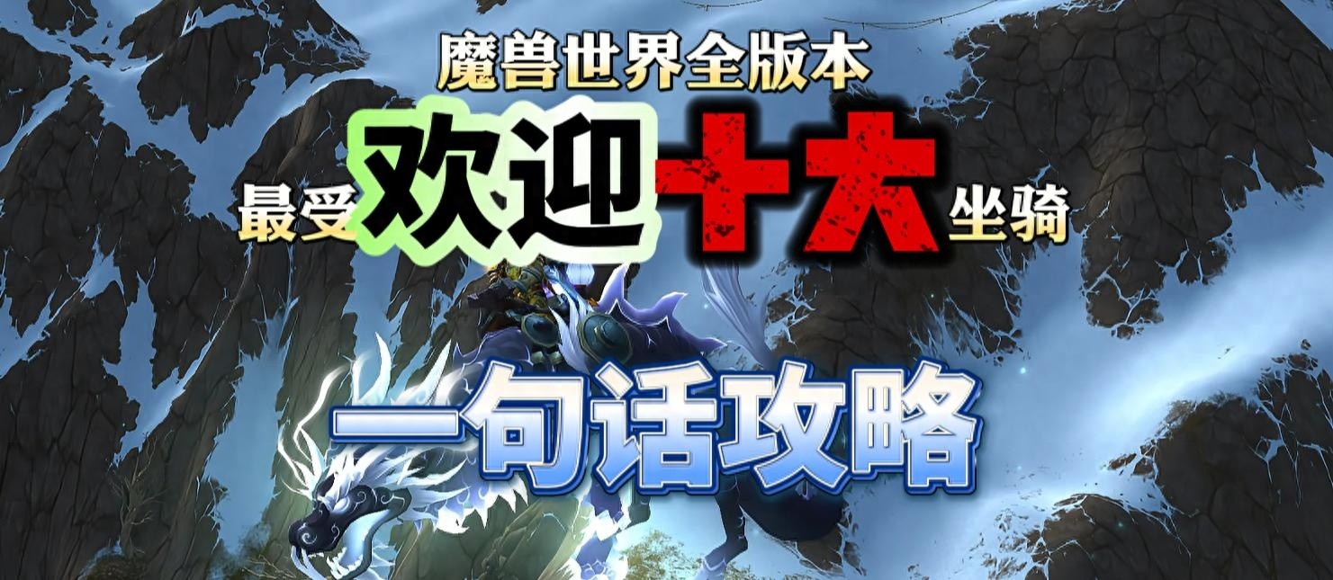 魔兽世界最受欢迎的十大坐骑及攻略秘籍