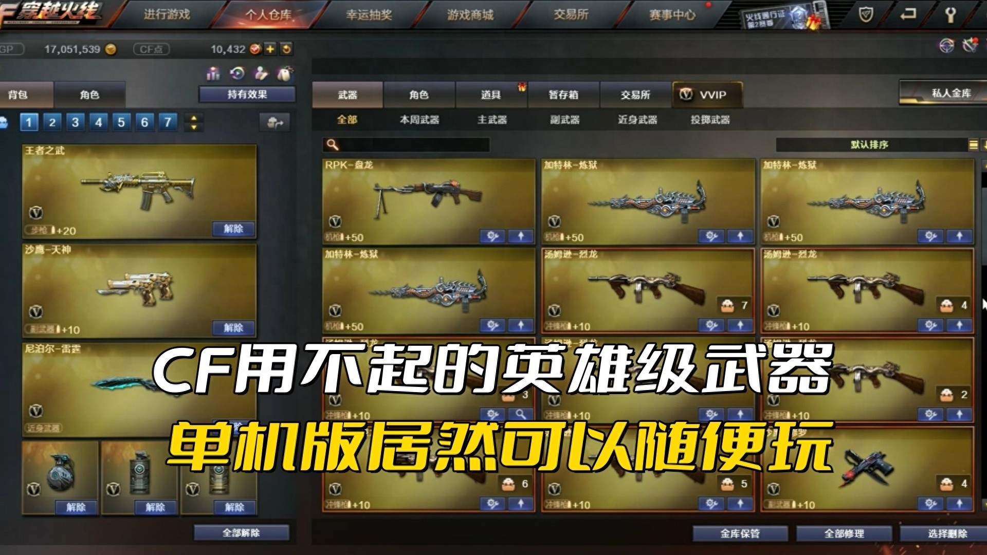 CF单机版，英雄级武器自由体验，告别负担畅享游戏