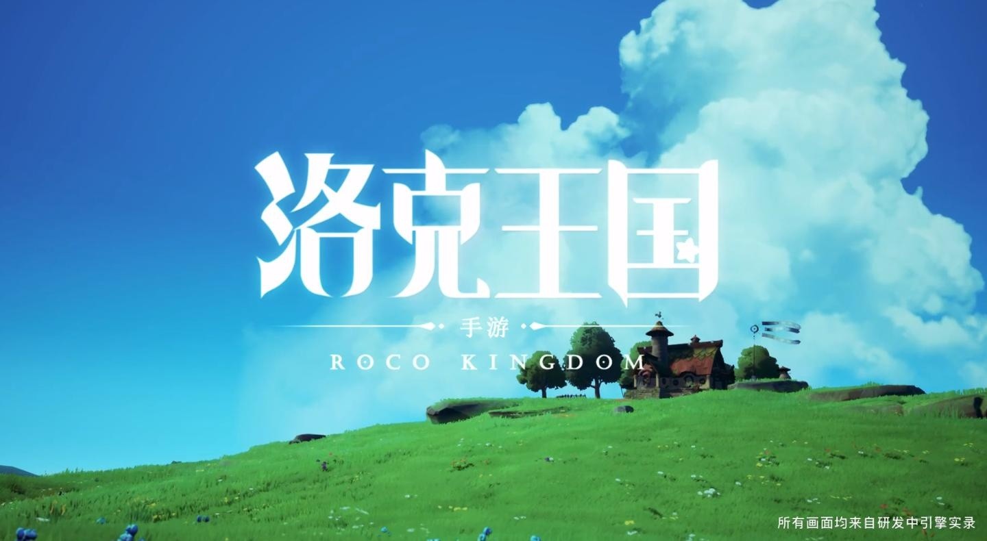洛克王国手游上线，原班人马打造高清3D画面，腾讯重磅发布！