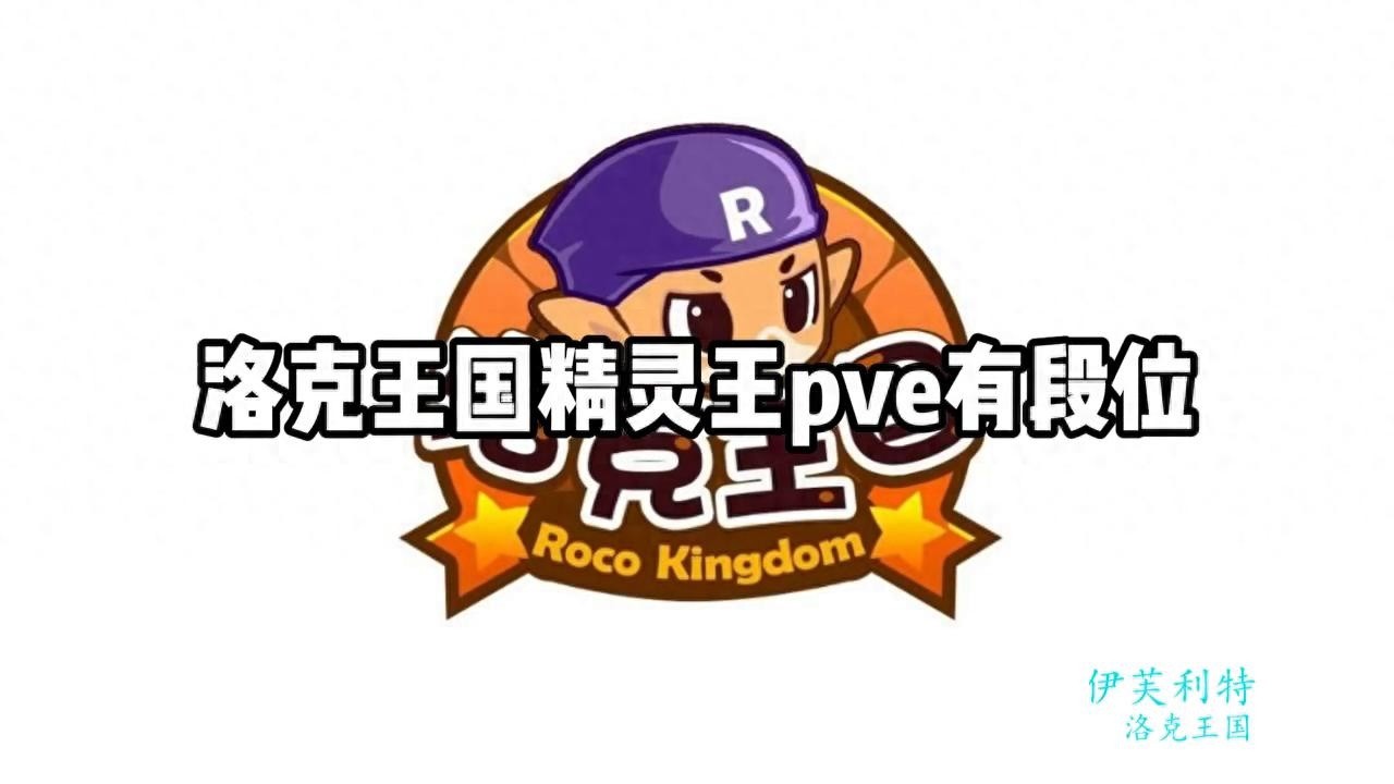 精灵王PVE实力排行，你心中的排名是怎样的？