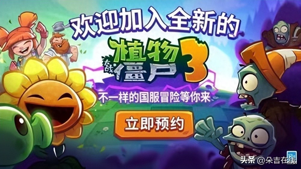 植物大战僵尸3删档测试反响如何？玩家是否会买账？