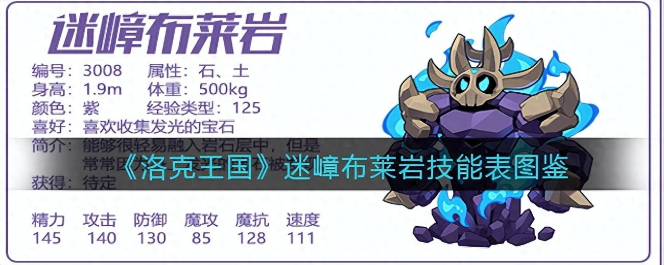 洛克王国迷嶂布莱岩技能表及图鉴详解