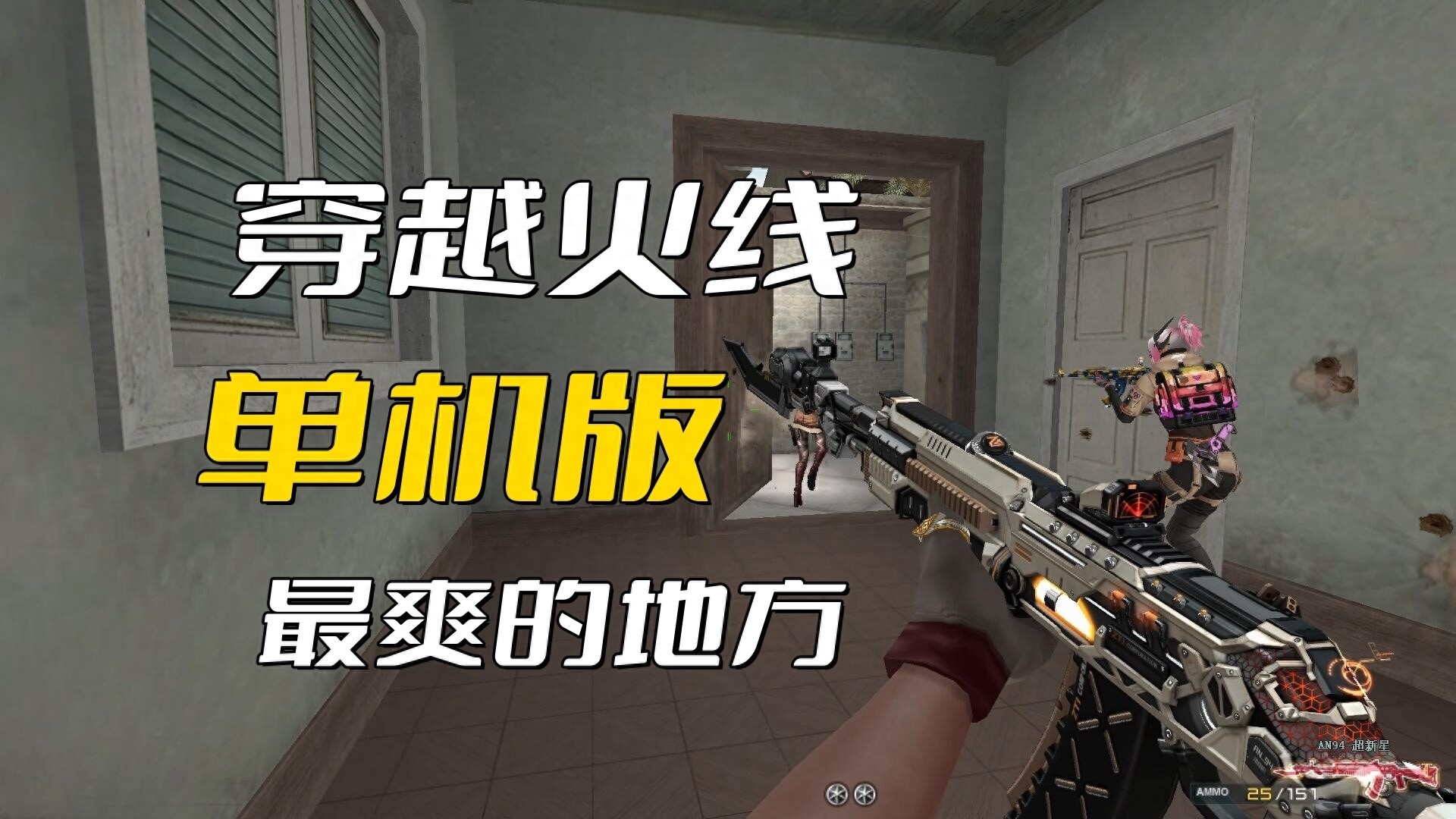 穿越火线单机版流畅体验，告别卡顿掉帧困扰