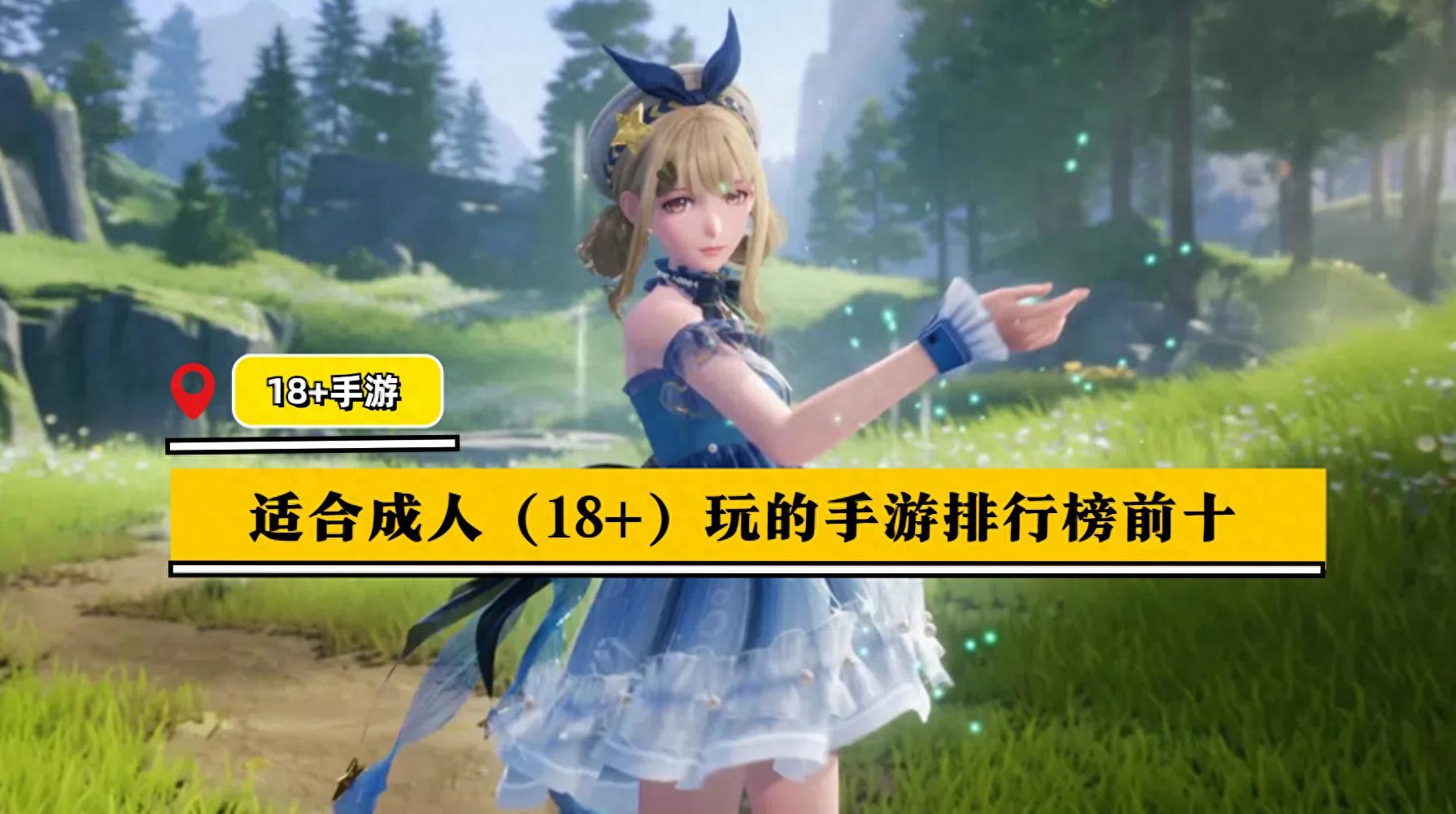 适合成人的热门18+手游排行榜TOP10