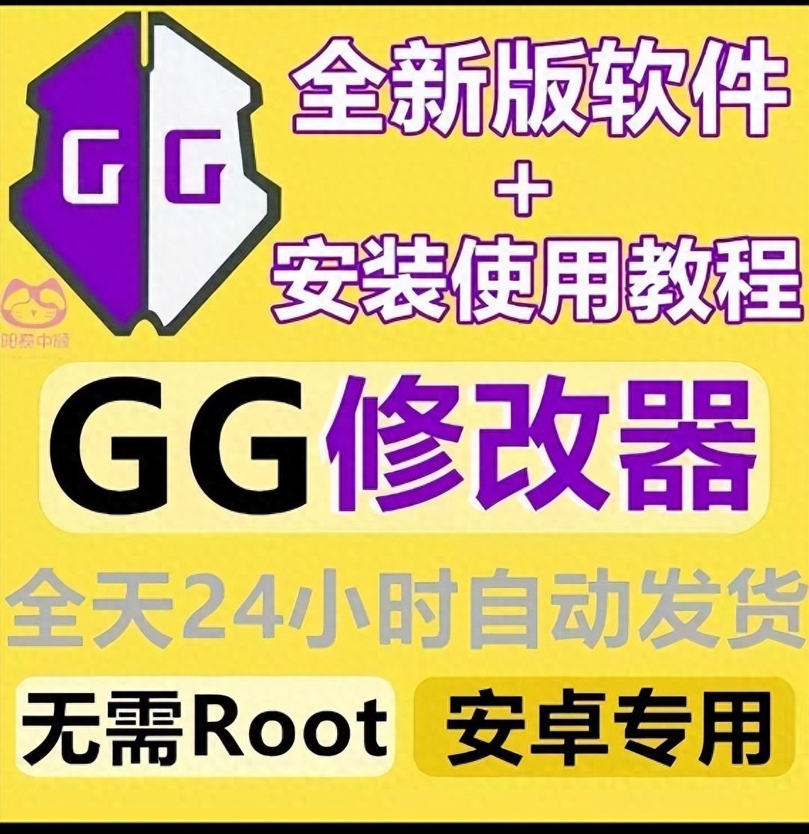 GG修改器免Root安装教程，适用于安卓10系统的简单步骤与使用方法