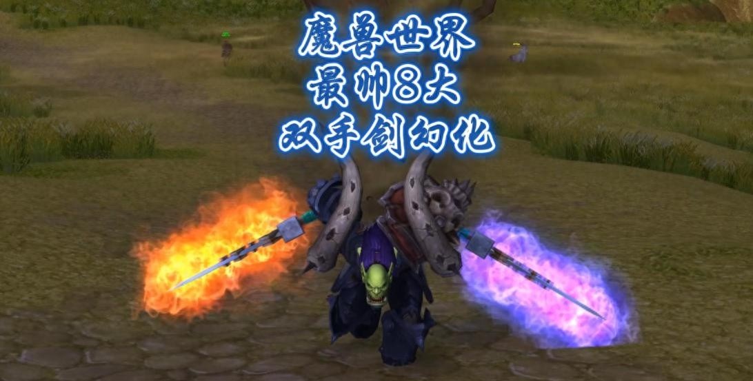魔兽世界最帅双手剑TOP 8，经典未绝版，轻松获取的魅力之选