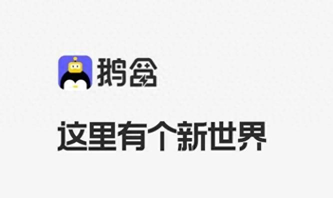 腾讯新推休闲游戏平台鹅盒，探索多样玩法，究竟有何魅力？