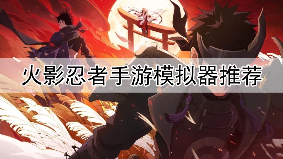 AMD显卡用户推荐，MuMu与雷电模拟器在火影忍者手游中的性能对比