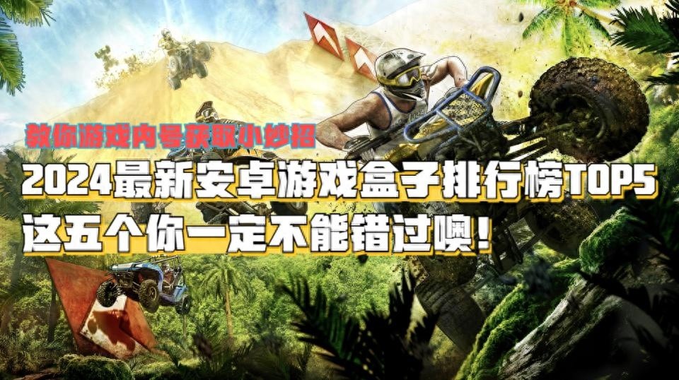 2025最新安卓游戏盒子排行榜TOP5，哪款游戏盒子最好用？