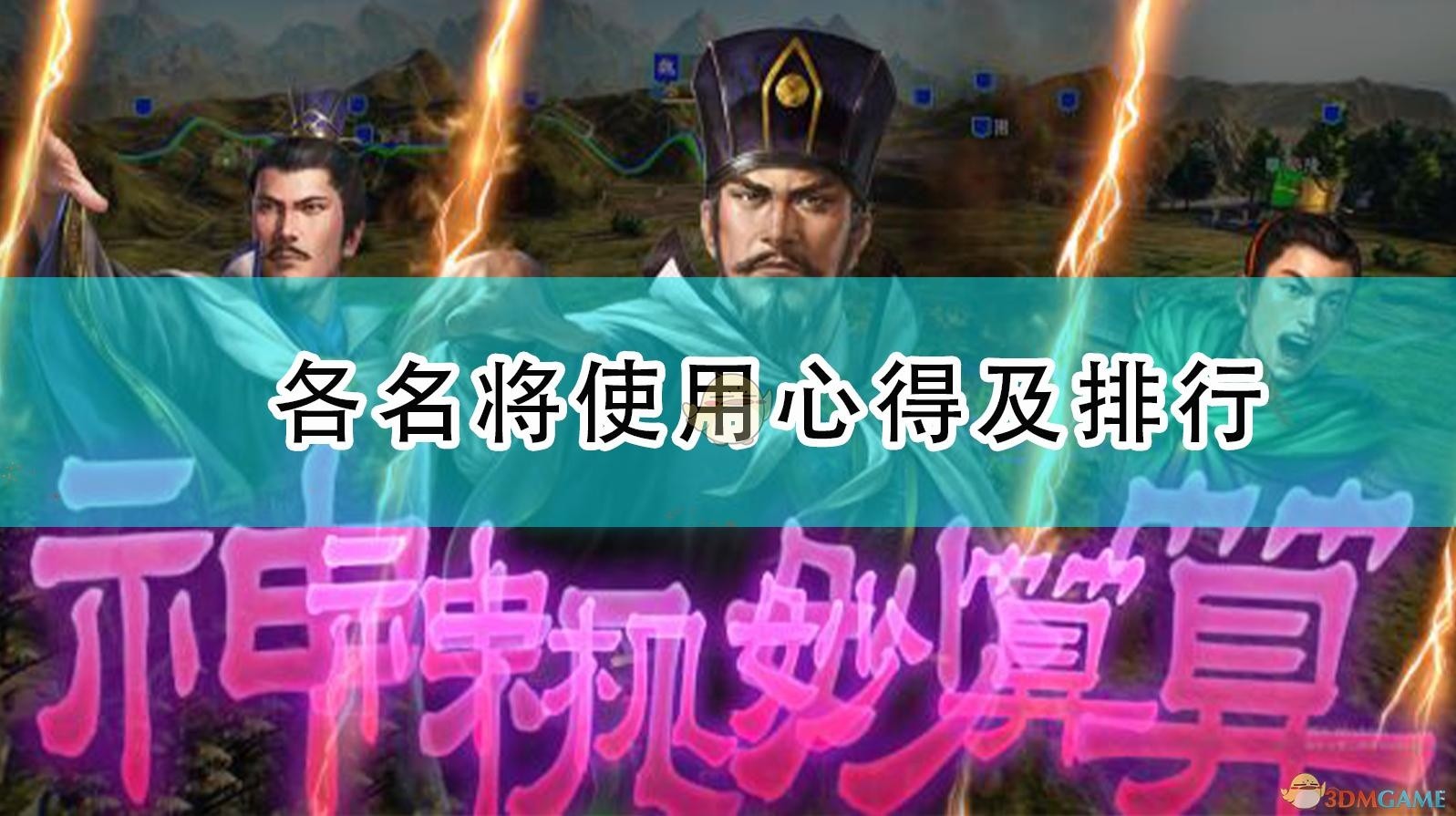 三国志14，威力加强版名将使用心得与排行分享