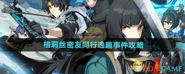 绝区零格莉丝密友同行逸趣事件详解攻略