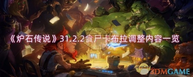 炉石传说新版本食尸卡布拉调整详解