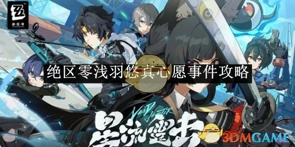 绝区零浅羽悠真心愿事件攻略详解