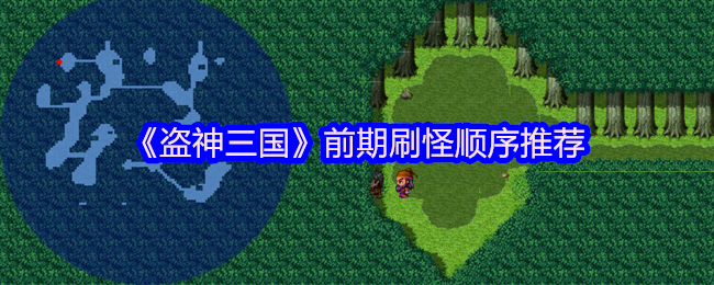 盗神三国前期刷怪攻略，推荐顺序助你轻松启程！