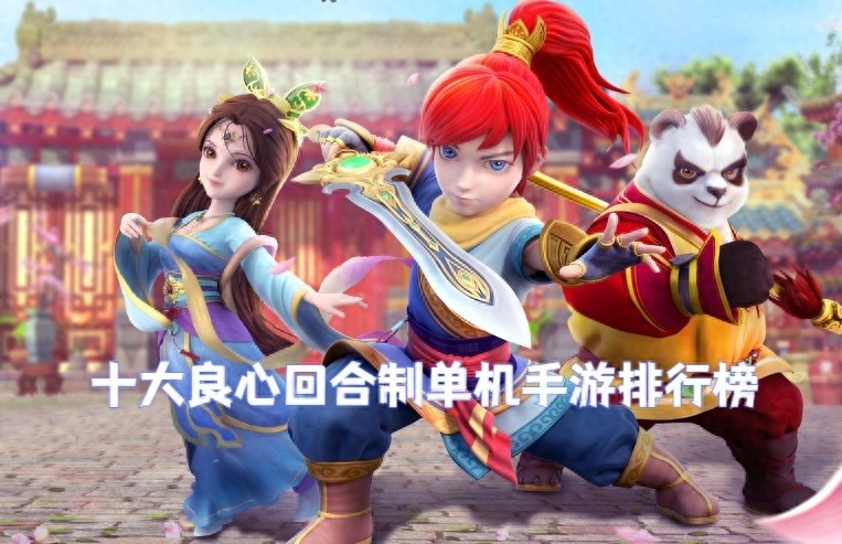 回合制单机手游推荐榜，十大良心手游排行榜揭晓！