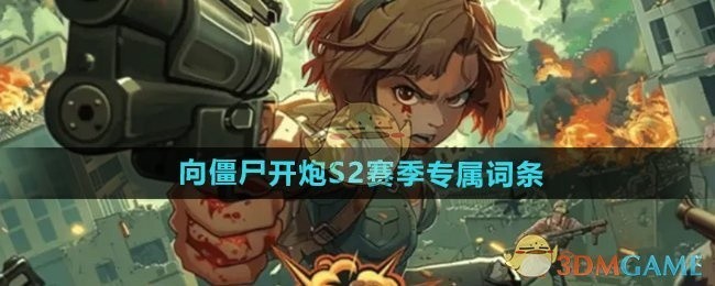 向僵尸开炮S2赛季专属词条详解