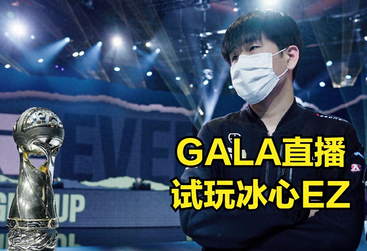 GALA试玩冰心EZ心得，UZI的选择实至名归，出装完美契合EZ需求