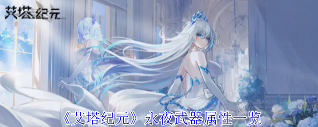 艾塔纪元永夜武器属性详解