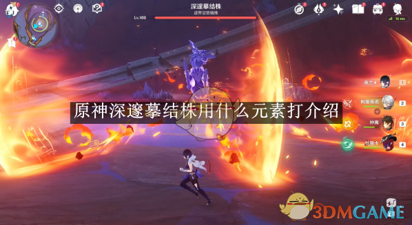 原神深邃摹结株攻略，最佳元素打法揭秘