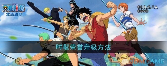 航海王壮志雄心荣誉升级攻略，时髦荣誉获取方法