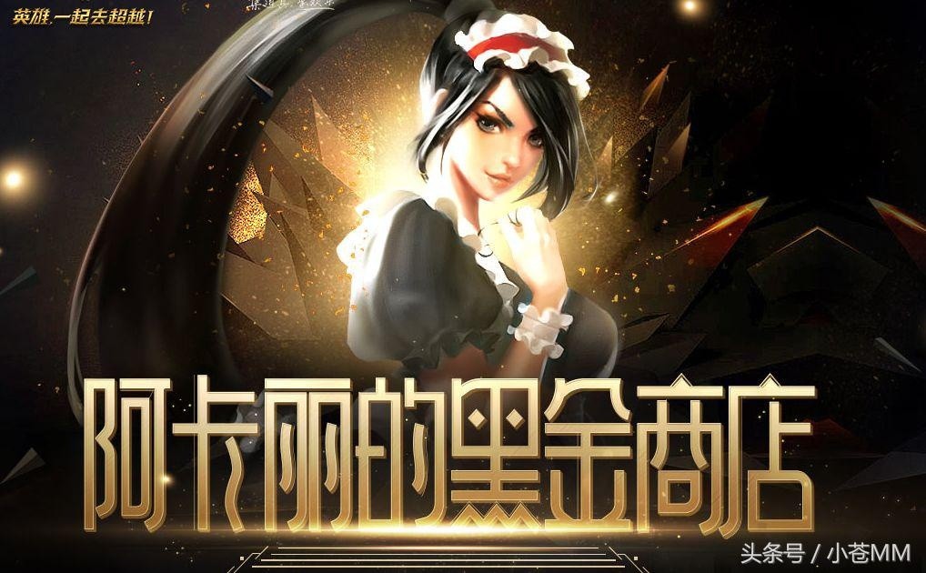 LOL阿卡丽黑金商店上线，史诗传说皮肤超值十元起！