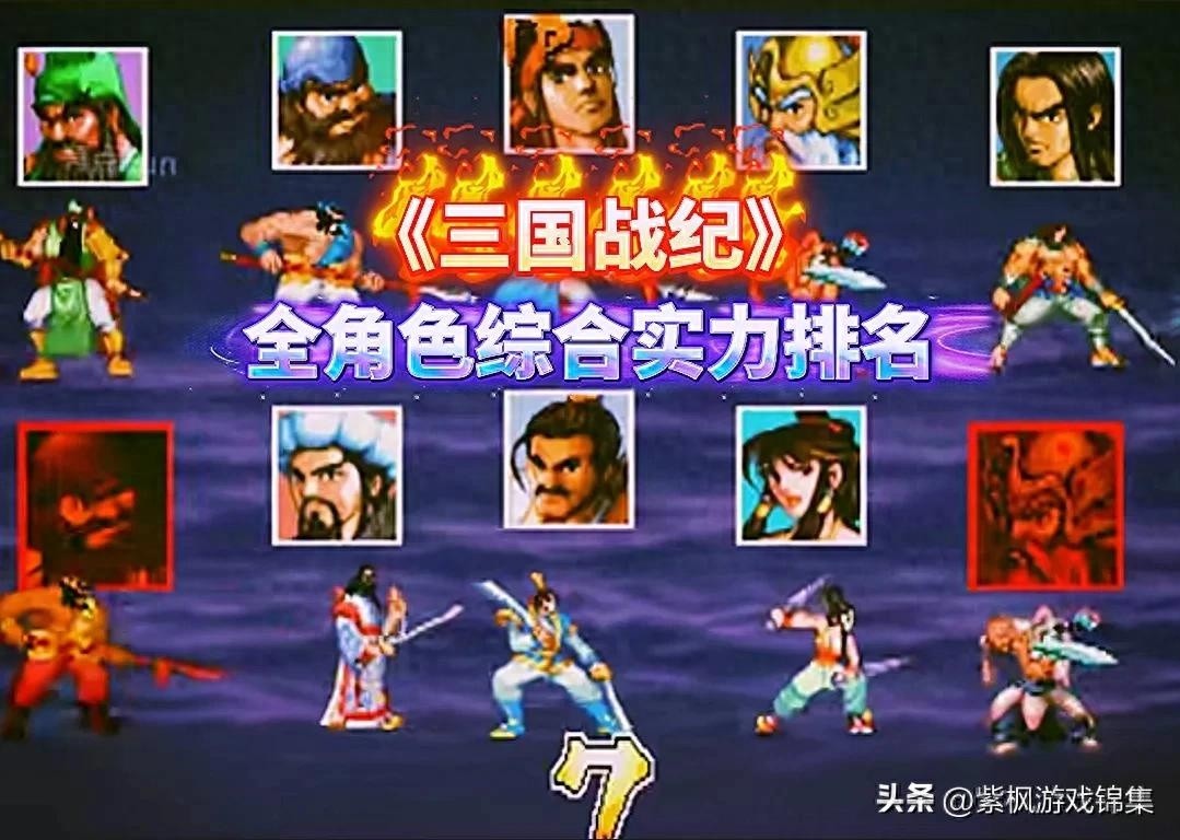 三国战纪十大角色综合属性排名榜单揭晓