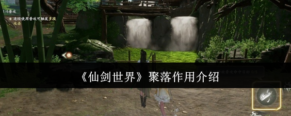 仙剑世界聚落功能与特色介绍 仙剑世界聚落功能与特色介绍