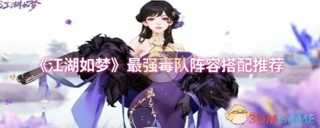 江湖如梦最强毒队阵容搭配指南