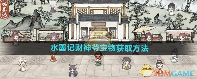 水墨记财神爷宝物获取攻略大全 水墨记财神爷宝物获取攻略大全