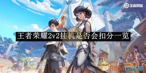 王者荣耀2v2挂机行为扣分规则详解 王者荣耀2v2挂机行为扣分规则详解