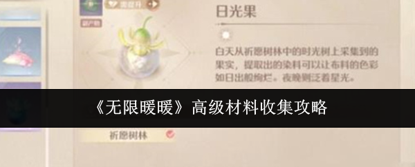 无限暖暖高级材料全攻略,轻松收集必备材料! 无限暖暖高级材料全攻略,轻松收集必备材料!