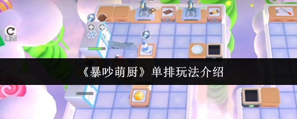暴吵萌厨单排玩法攻略详解