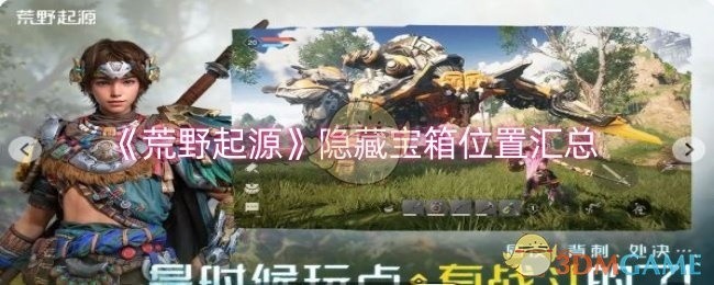 荒野起源隐藏宝箱位置全攻略，解锁宝藏地点汇总