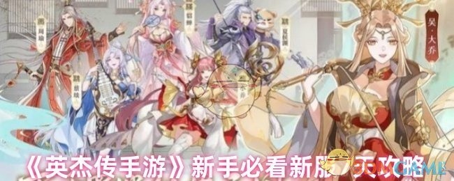 英杰传手游新服7天攻略新手必读指南