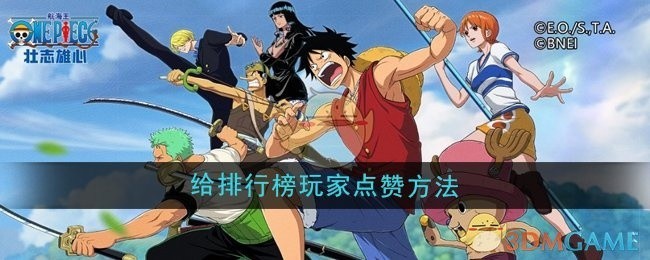 航海王壮志雄心如何为排行榜玩家点赞？