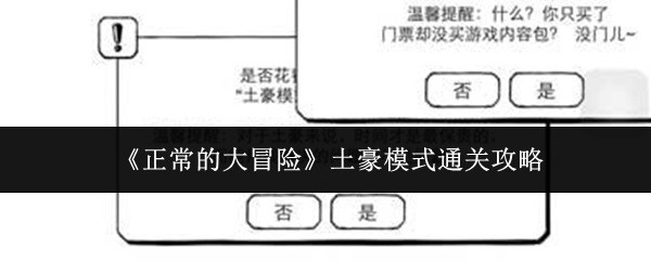 正常的大冒险土豪模式终极通关攻略