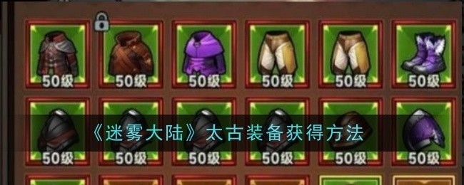 迷雾大陆太古装备获取攻略