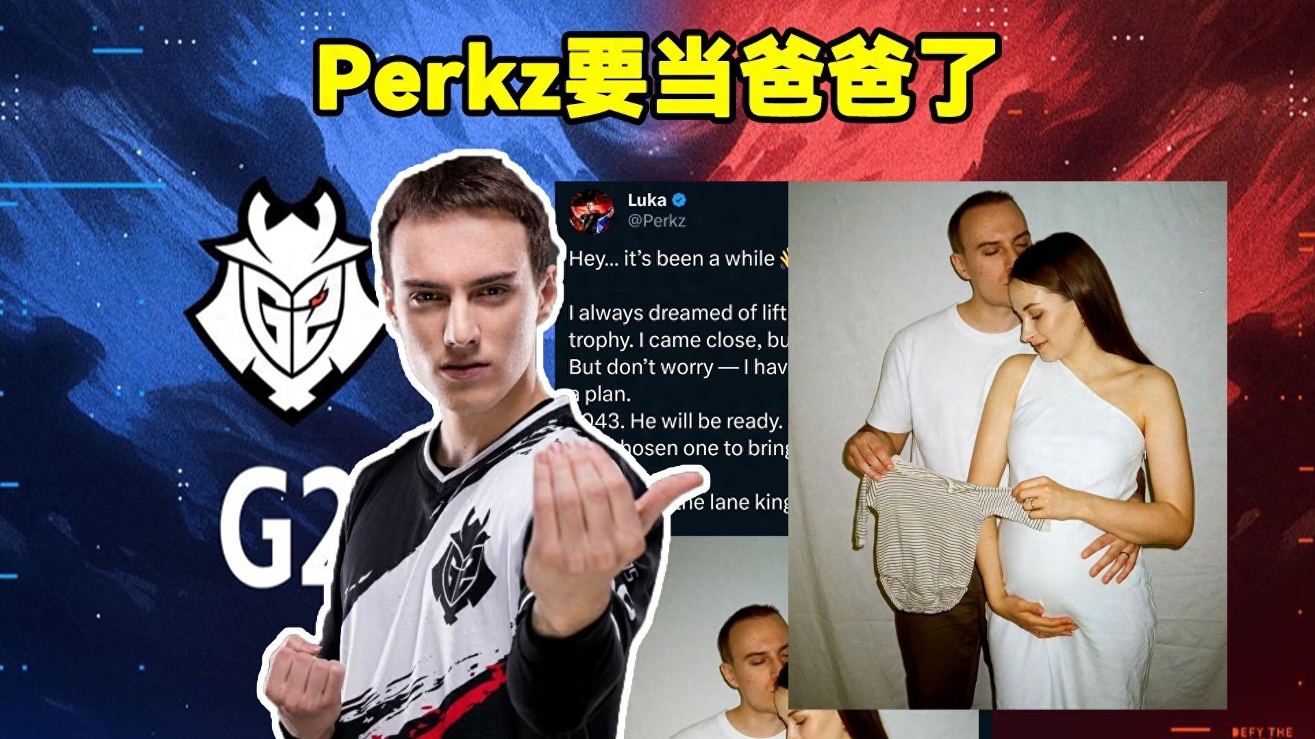 LOL世界赛亚军AD退役，曾是欧洲最强法王——G2送上祝福的传奇之路