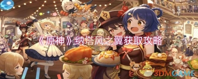 原神纳塔风之翼获取攻略大全 原神纳塔风之翼获取攻略大全