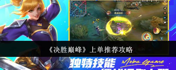 决胜巅峰上单英雄推荐攻略 决胜巅峰上单英雄推荐攻略