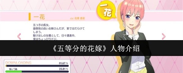 五等分的花嫁角色全解析