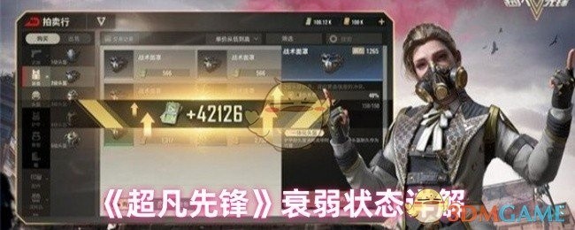 超凡先锋衰弱状态全面解析 超凡先锋衰弱状态全面解析