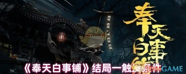 奉天白事铺结局触发条件揭秘，探寻最终命运之路的奥秘